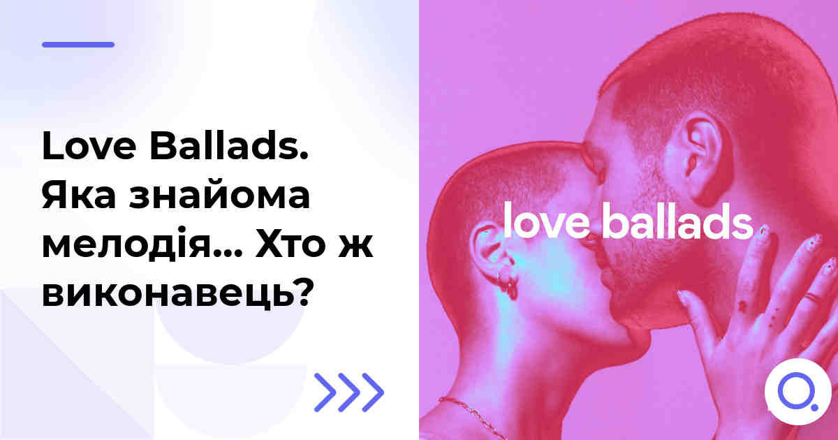 Love Ballads. Яка знайома мелодія… Хто ж виконавець?