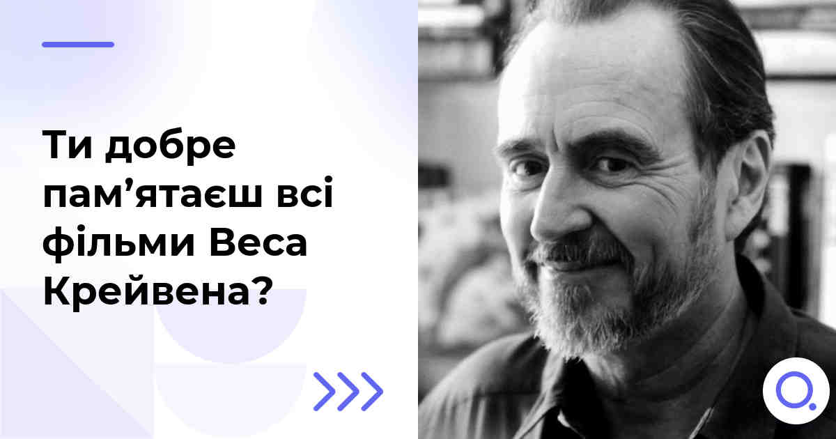 Ти добре пам’ятаєш всі фільми Веса Крейвена?