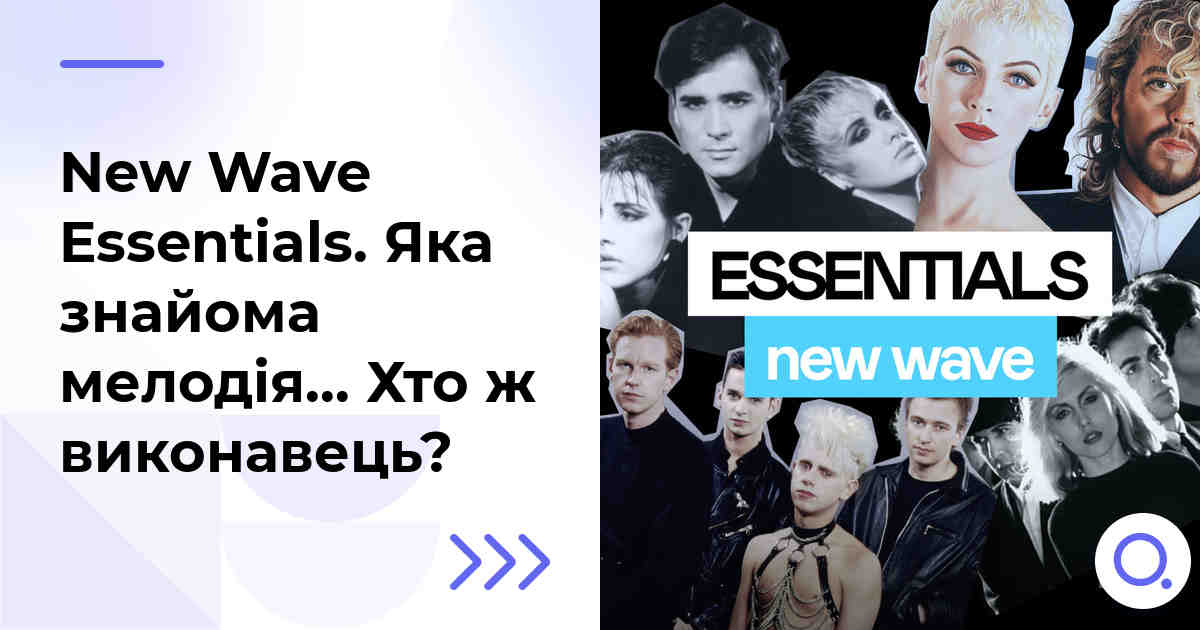 New Wave Essentials. Яка знайома мелодія… Хто ж виконавець?