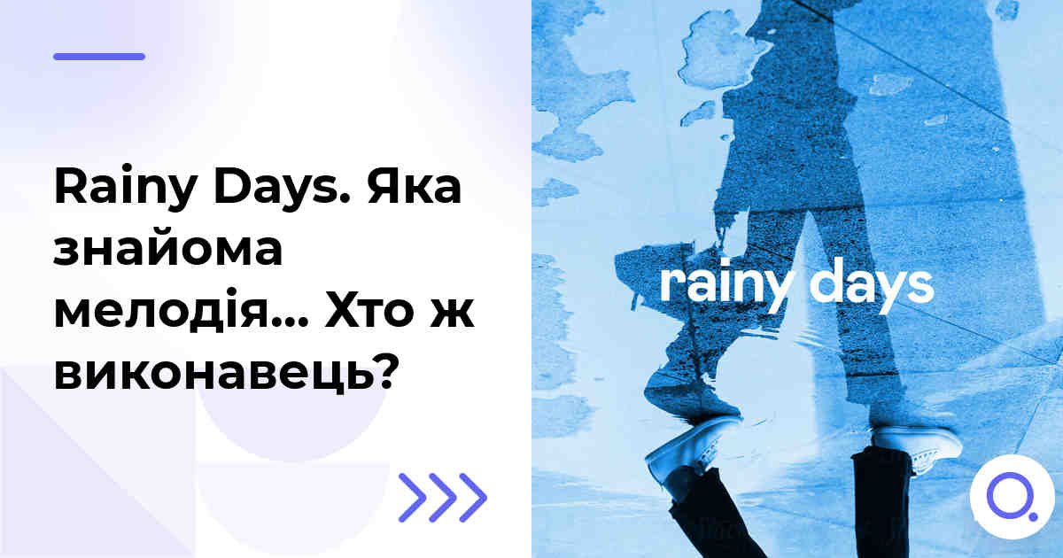 Rainy Days. Яка знайома мелодія… Хто ж виконавець?