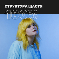 100% СТРУКТУРА ЩАСТЯ