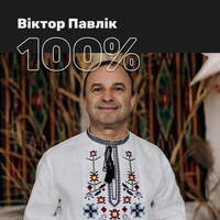 100% Віктор Павлік