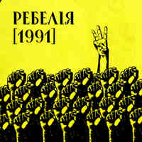 МУР: альбом ''РЕБЕЛІЯ[1991]''