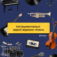 Інструментальні версії відомих пісень