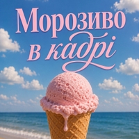 Морозиво в кадрі