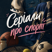 Серіали про спорт Ч.2