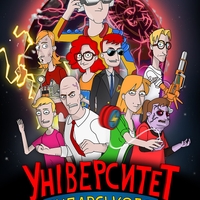 Університет Чупарського. Сезон 1.