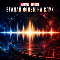 Вгадай фільм на Слух: Marvel Edition