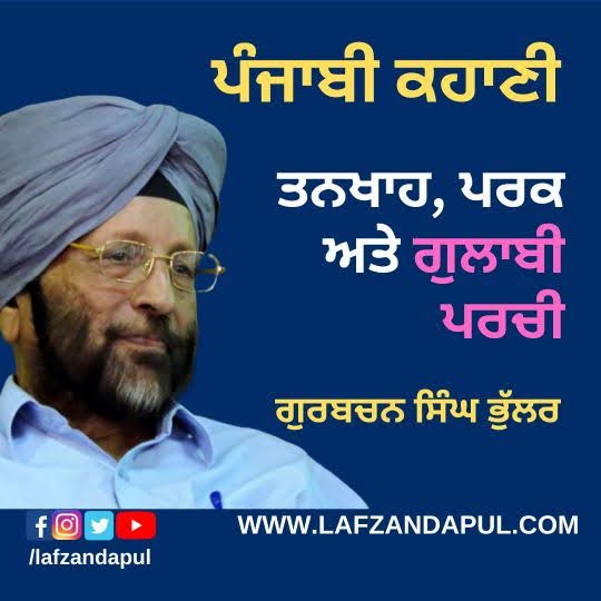 ਪੰਜਾਬੀ ਕਹਾਣੀ /ਤਨਖਾਹ, ਪਰਕ ਅਤੇ ਗੁਲਾਬੀ ਪਰਚੀ /ਗੁਰਬਚਨ ਸਿੰਘ ਭੁੱਲਰ