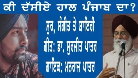 Punjabi Poetry Surjit Patar Manraj Patar