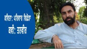 punjabi poetry parivaar vichoda tanveer punjabi poetry parivaar vichoda tanveer