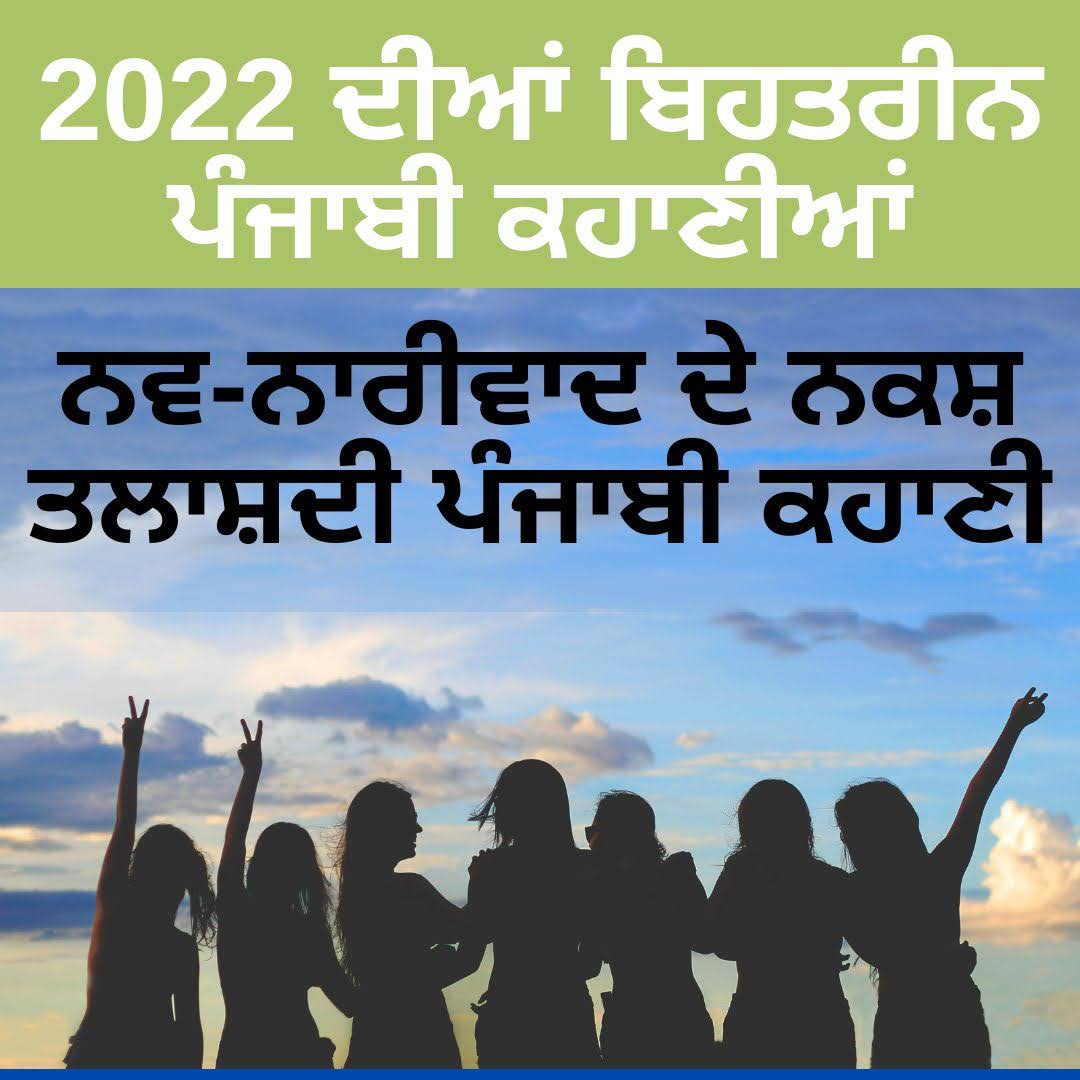 2022 ਦੀਆਂ ਬਿਹਤਰੀਨ ਪੰਜਾਬੀ ਕਹਾਣੀਆਂ
