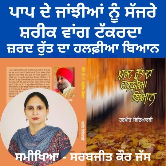 ਹਰਮੀਤ ਵਿਦਿਆਰਥੀ ਦਾ ‘ਜ਼ਰਦ ਰੁੱਤ ਦਾ ਹਲਫ਼ੀਆ ਬਿਆਨ’