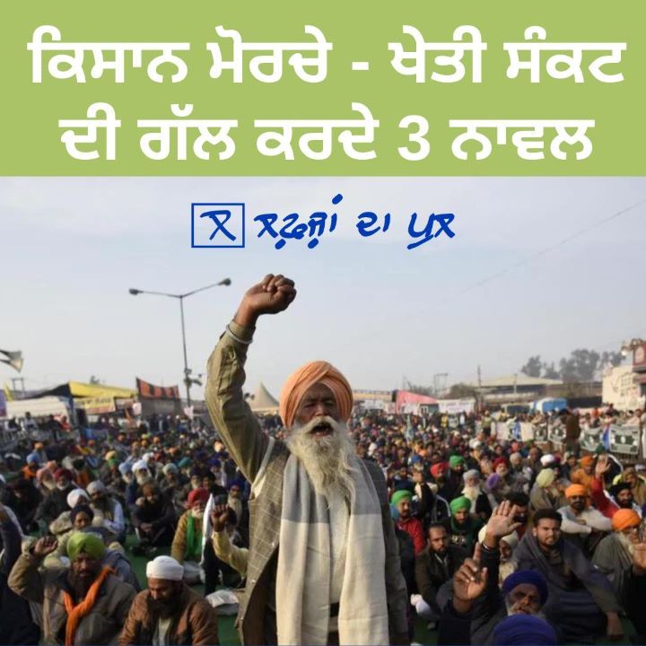 punjabi-novel-about-farmers-protest-kisaan-morcha-delhi.jpg