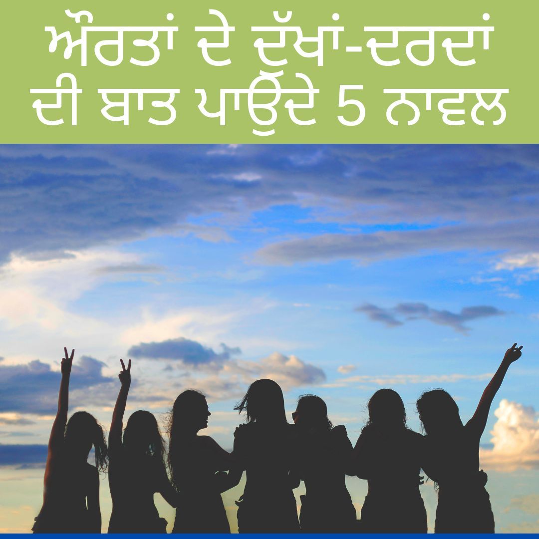 ਔਰਤਾਂ ਦੀ ਹੋਣੀ ਦਾ ਸੱਚ ਬਿਆਨ ਕਰਦੇ 5 ਨਾਵਲ