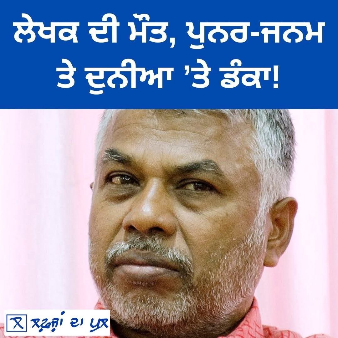 ਇਕ ਲੇਖਕ ਦੀ ਮੌਤ, ਪੁਨਰ-ਜਨਮ ਤੇ ਦੁਨੀਆ ’ਤੇ ਡੰਕਾ!