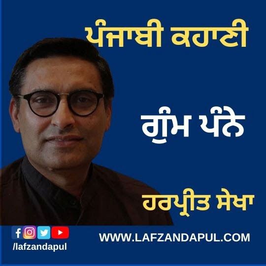 ਪੰਜਾਬੀ ਕਹਾਣੀ । ਗੁੰਮ ਪੰਨੇ । ਹਰਪ੍ਰੀਤ ਸੇਖਾ