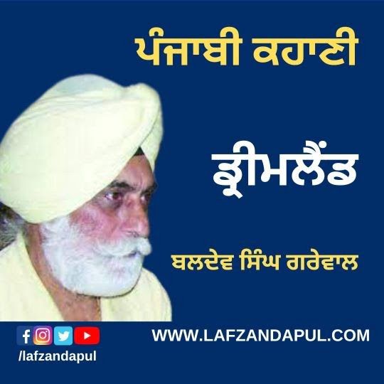 ਪੰਜਾਬੀ ਕਹਾਣੀ । ਡ੍ਰੀਮ ਲੈਂਡ। ਬਲਦੇਵ ਸਿੰਘ ਗਰੇਵਾਲ