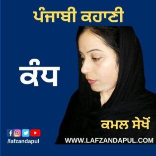 ਪੰਜਾਬੀ ਕਹਾਣੀ ।  ਕੰਧ ।  ਕਮਲ ਸੇਖੋਂ