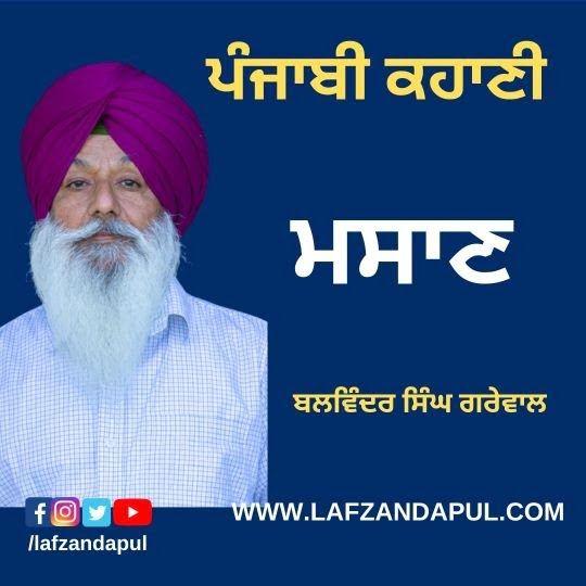 ਪੰਜਾਬੀ ਕਹਾਣੀ  ।  ਮਸਾਣ ।  ਬਲਵਿੰਦਰ ਸਿੰਘ ਗਰੇਵਾਲ