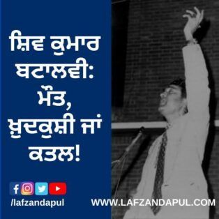 ਸ਼ਿਵ ਕੁਮਾਰ ਬਟਾਲਵੀ: ਮੌਤ, ਖ਼ੁਦਕੁਸ਼ੀ ਜਾਂ ਕਤਲ !