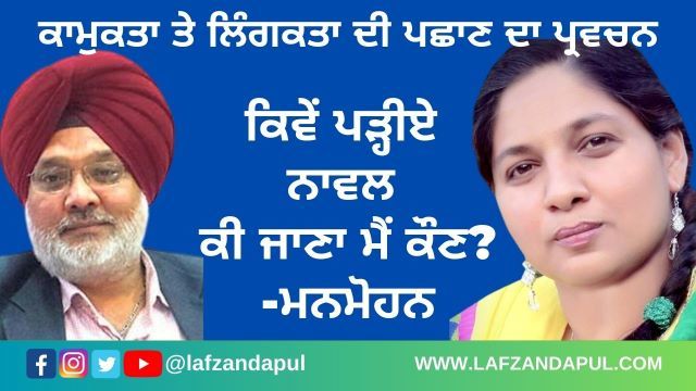 ਪੰਜਾਬੀ ਨਾਵਲ ਕੀ ਜਾਣਾ ਮੈਂ ਕੌਣ? ਹਰਪਿੰਦਰ ਰਾਣਾ
punjabi novel, punjabi novel to read, punjabi novels to read online, punjabi novels download., best punjabi novel.