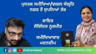 book-review-punjabi-poetry-joginder-noormneet-madandeep