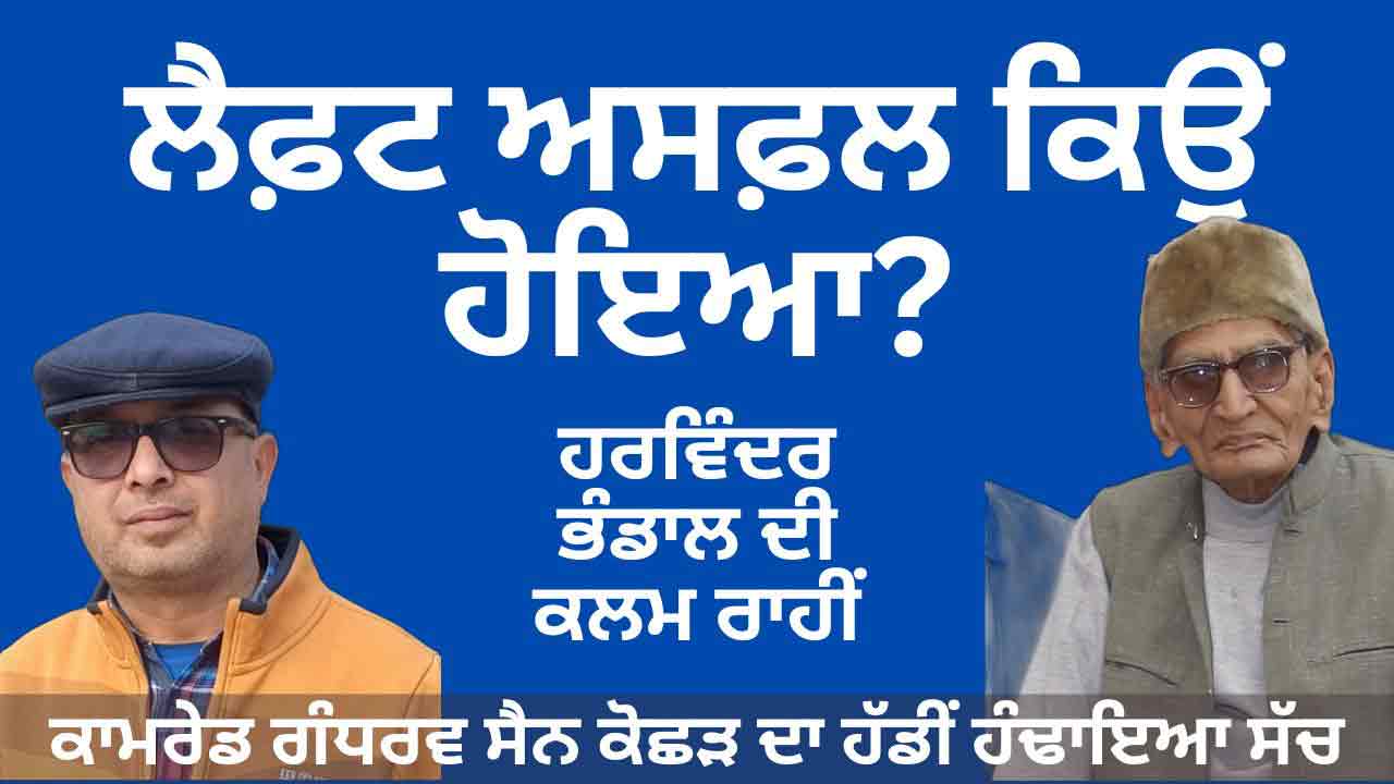 ਭਾਰਤੀ ਕਮਿਊਨਿਸਟ ਲਹਿਰ ਦਾ ਦੁਖਾਂਤ