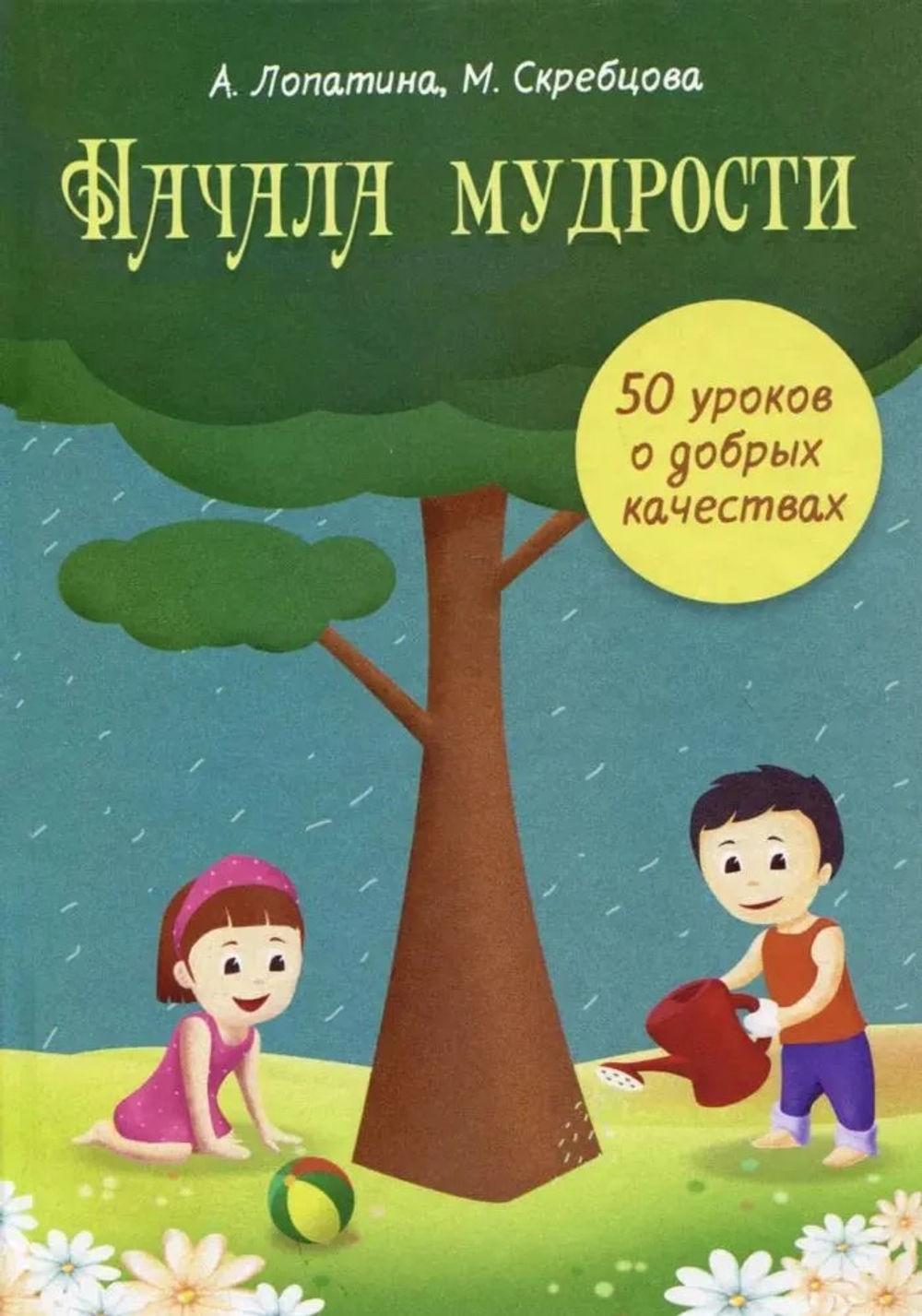 Уроки о добрых качествах. Лопатина Скребцова начала мудрости. Лопатина Скребцова книги. 50 Уроков мудрости. Начала мудрости 50 уроков о добрых качествах.