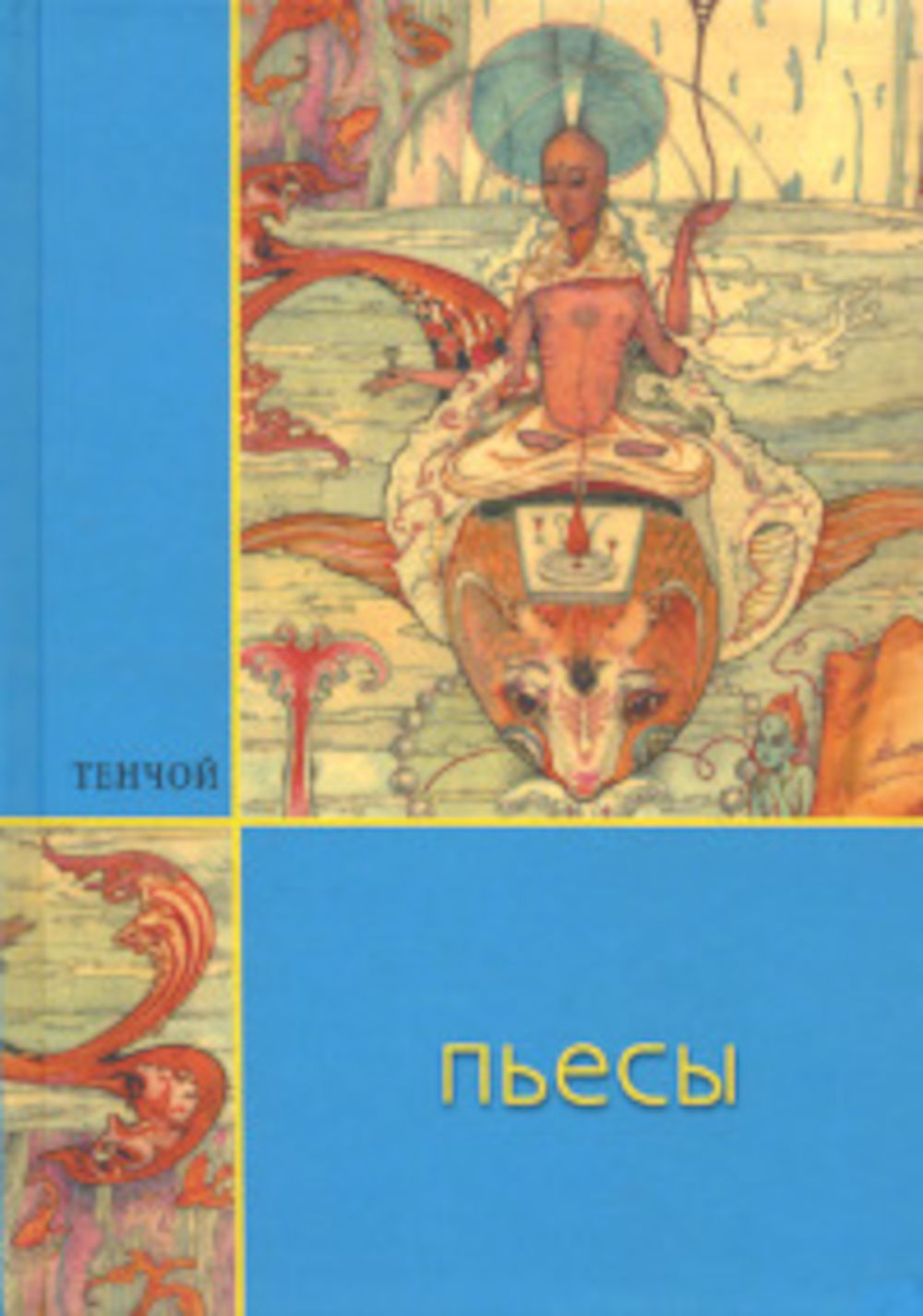 Произведение бог. Тенчой "пьесы". Книга про буддизм художественная. Тенчой книги. Тенчой a. "Откровение ангела".