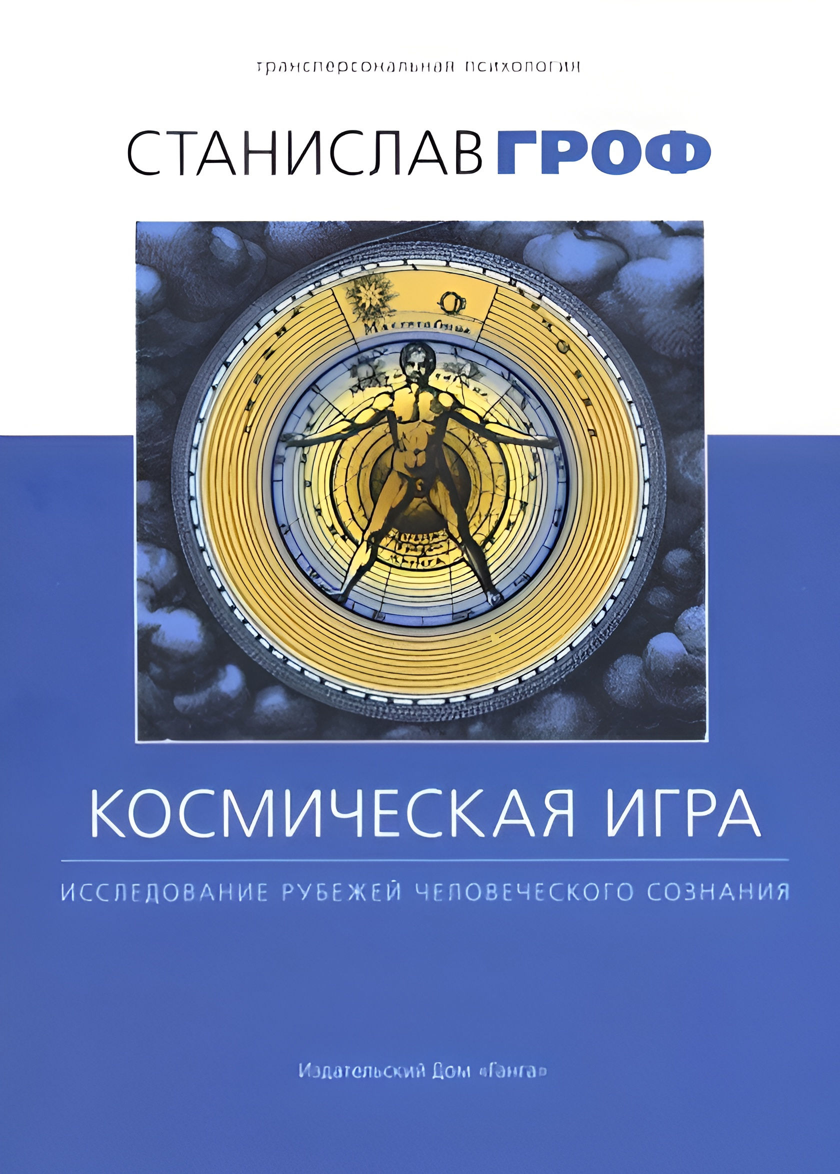 Станислав Гроф Величайшее Путешествие Купить