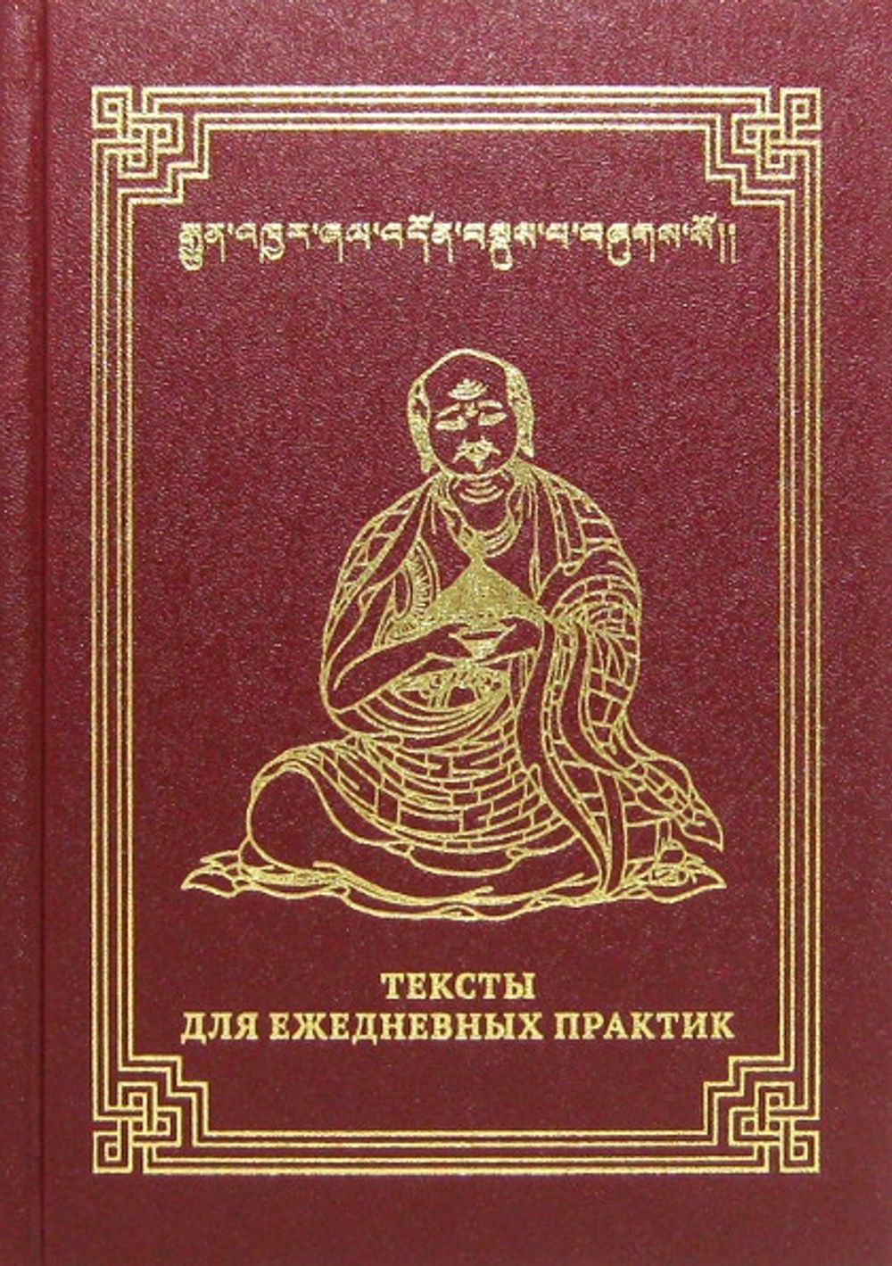 Практика текст. Тексты для ежедневных Практик. Ежедневные тексты для буддийских Практик. Буддийские практики книги. Книга для ежедневных Практик буддизм.