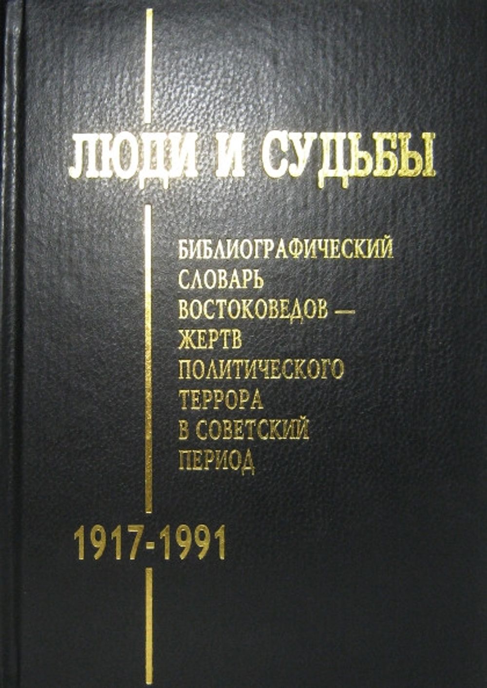 Востоковед книга