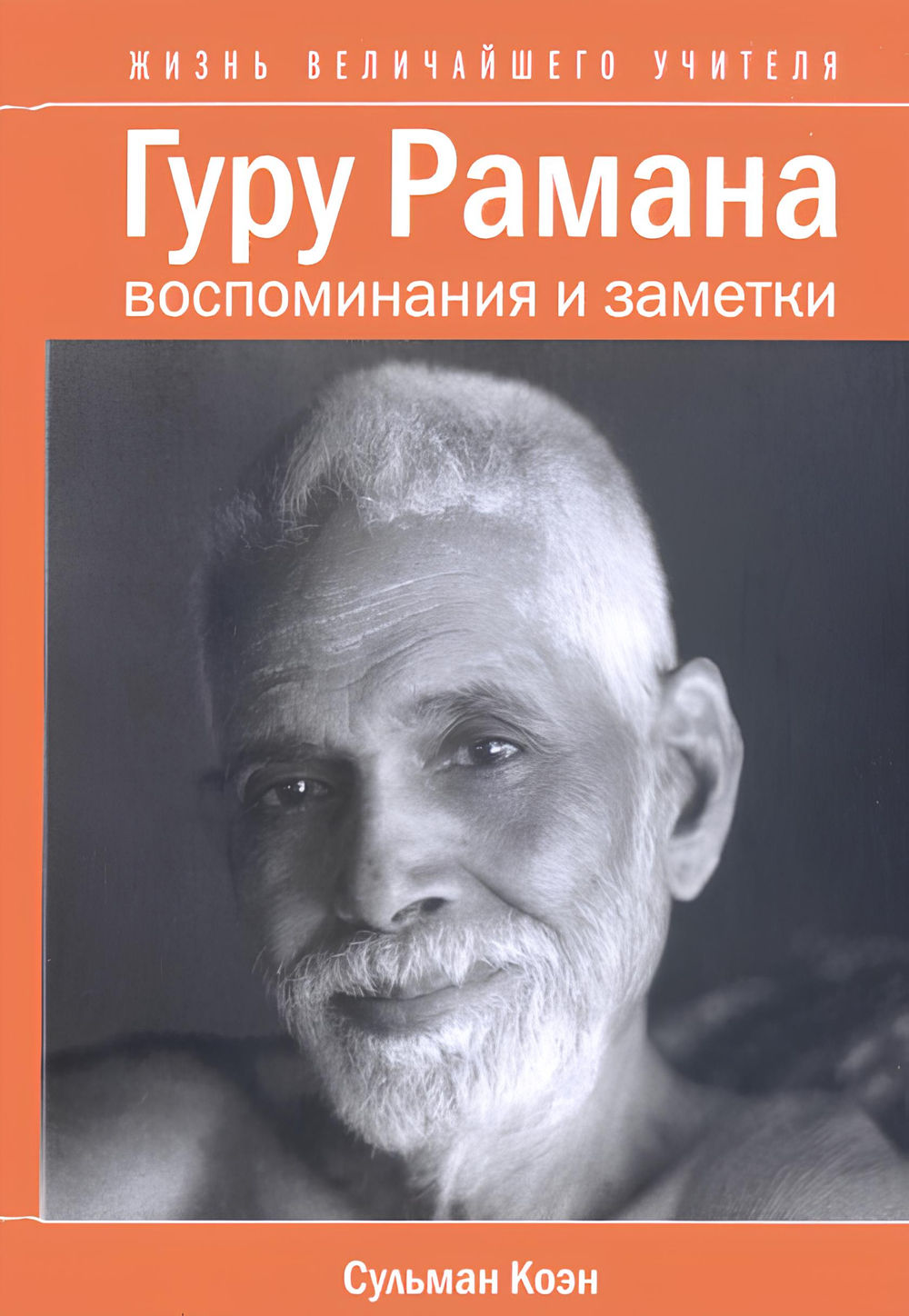 Книги гур. Рамана Махарши книги. Рамана Махарши и путь самопознания. Гуру рам дас фото.