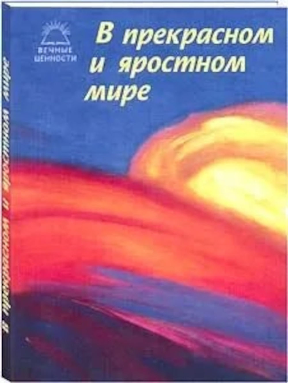 Рассказ в прекрасном и яростном мире читать