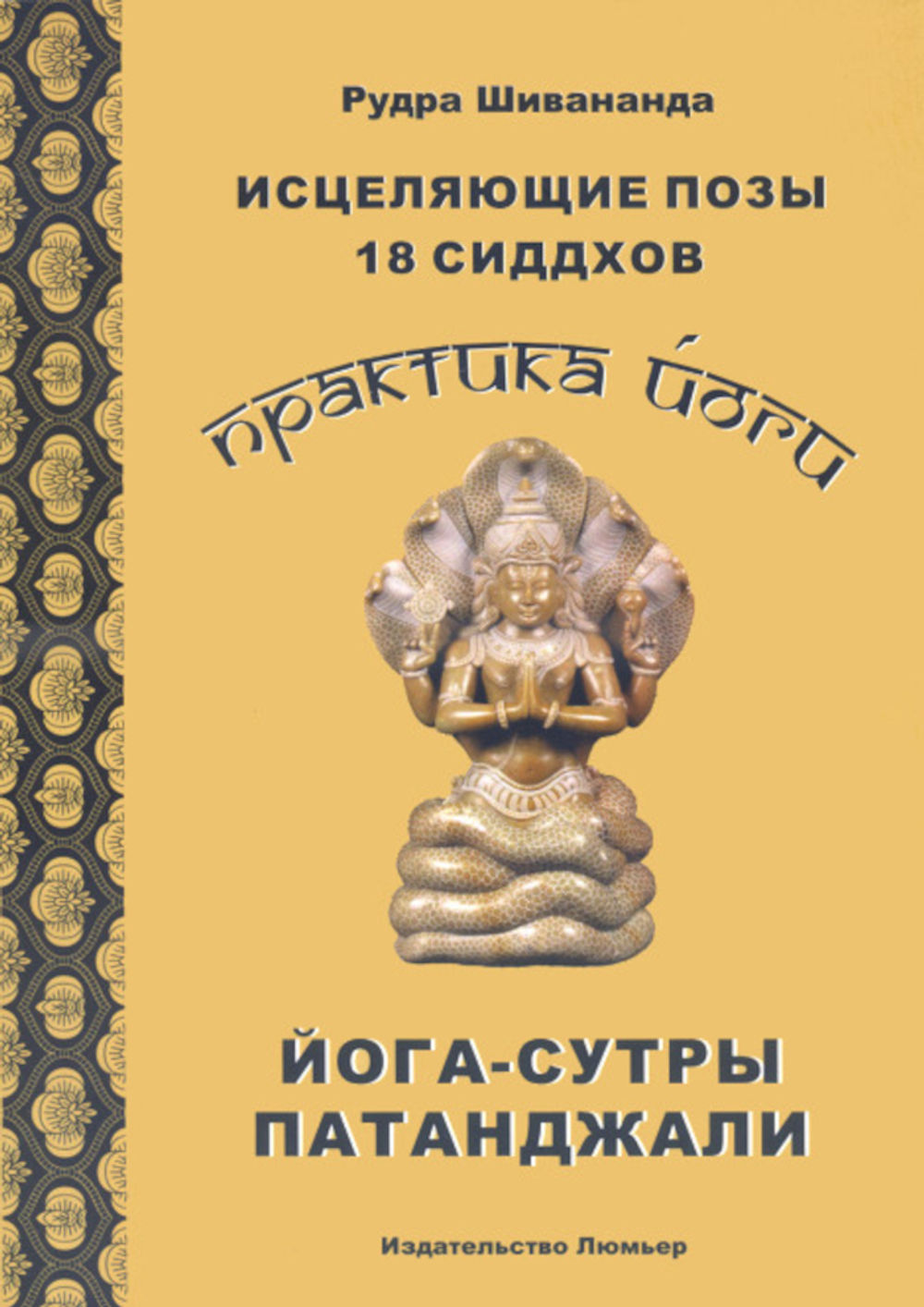 Сутры патанджали. Йога Патанджали книга. Трактат йога-сутры Патанджали. Йога-сутры. Йога-сутры книга.