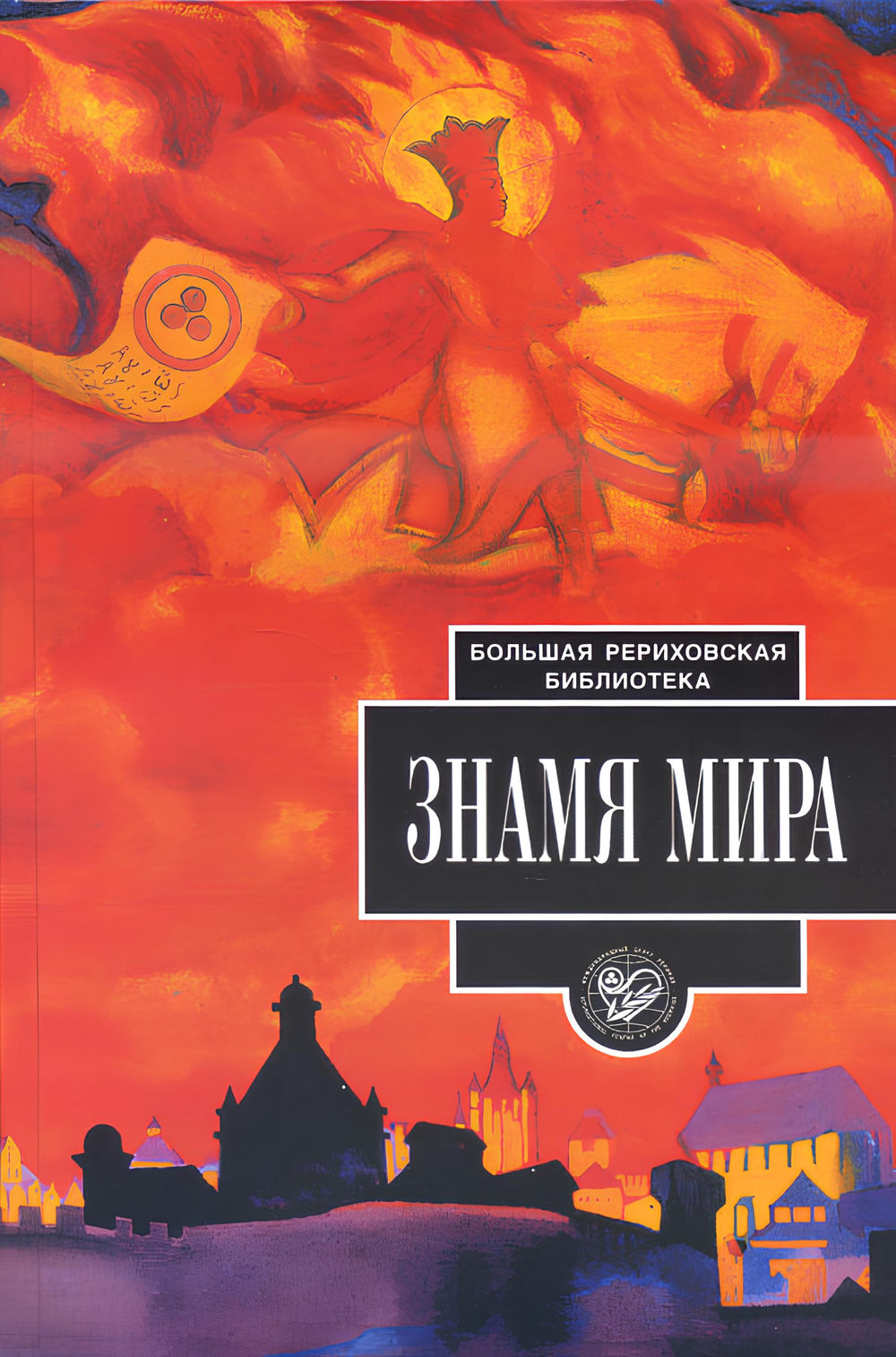 Книги рериха. Знамя мира — Знамя культуры. Знамя Рериха. Знамя книга. Николай Константинович Рерих т. о. Книжник книга.