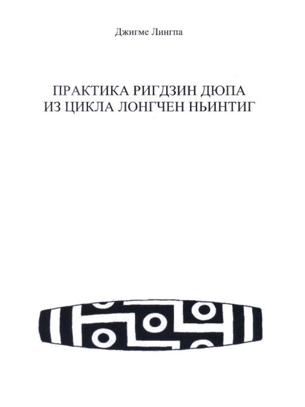 Практик текст. Практика Ригдзин дюпа. Ригдзин дюпа.