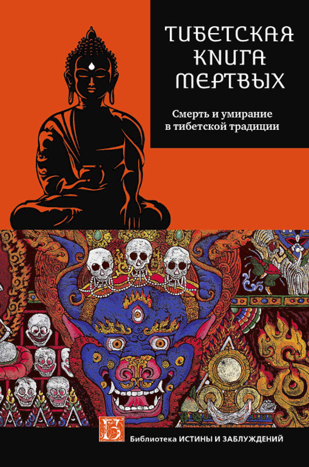 Книга мертвых бардо