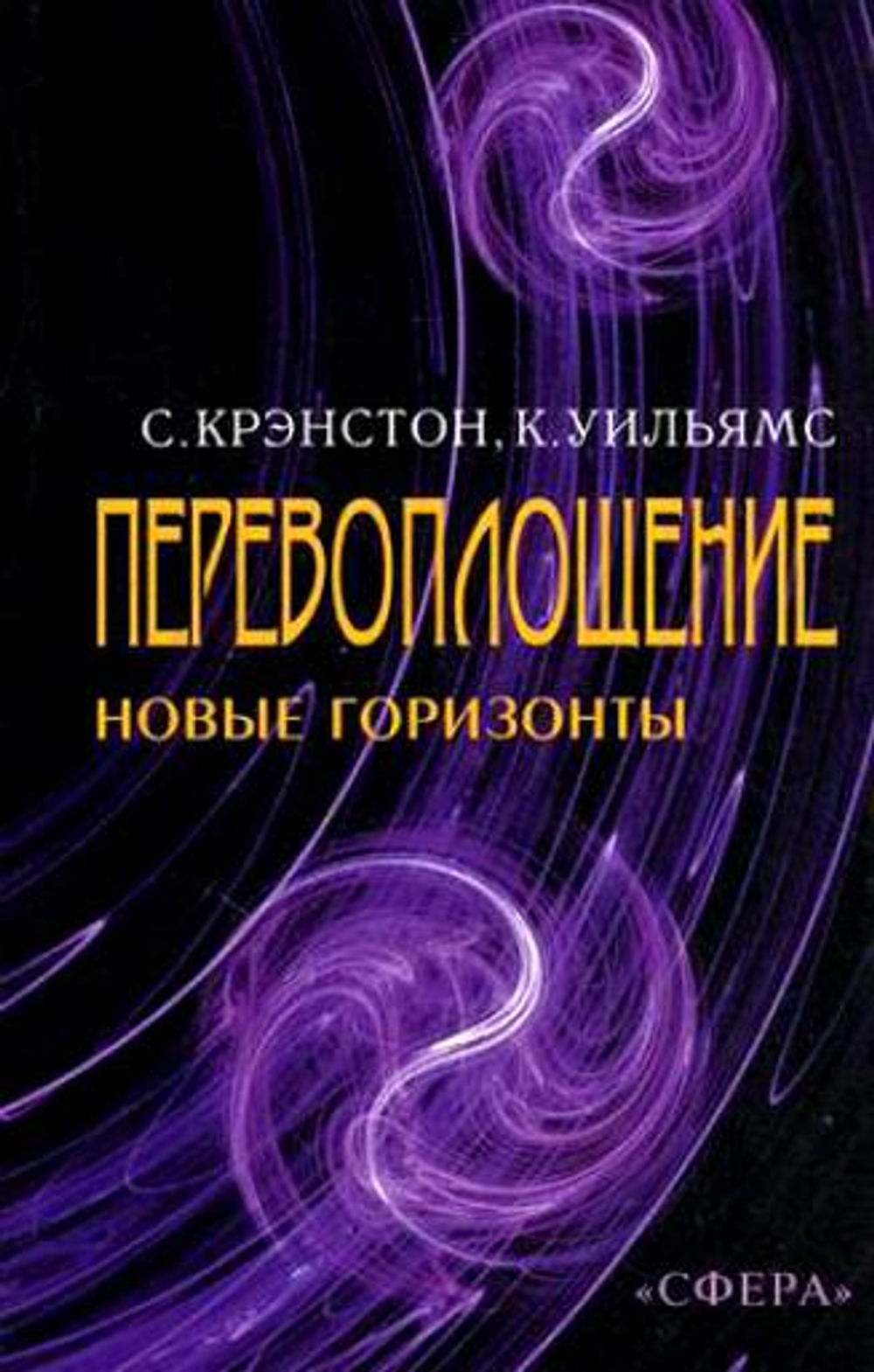 Новые горизонты книга. Сфера 2001. Реинкарнация книга. Поиски новых горизонтов.. Книга новые горизонты