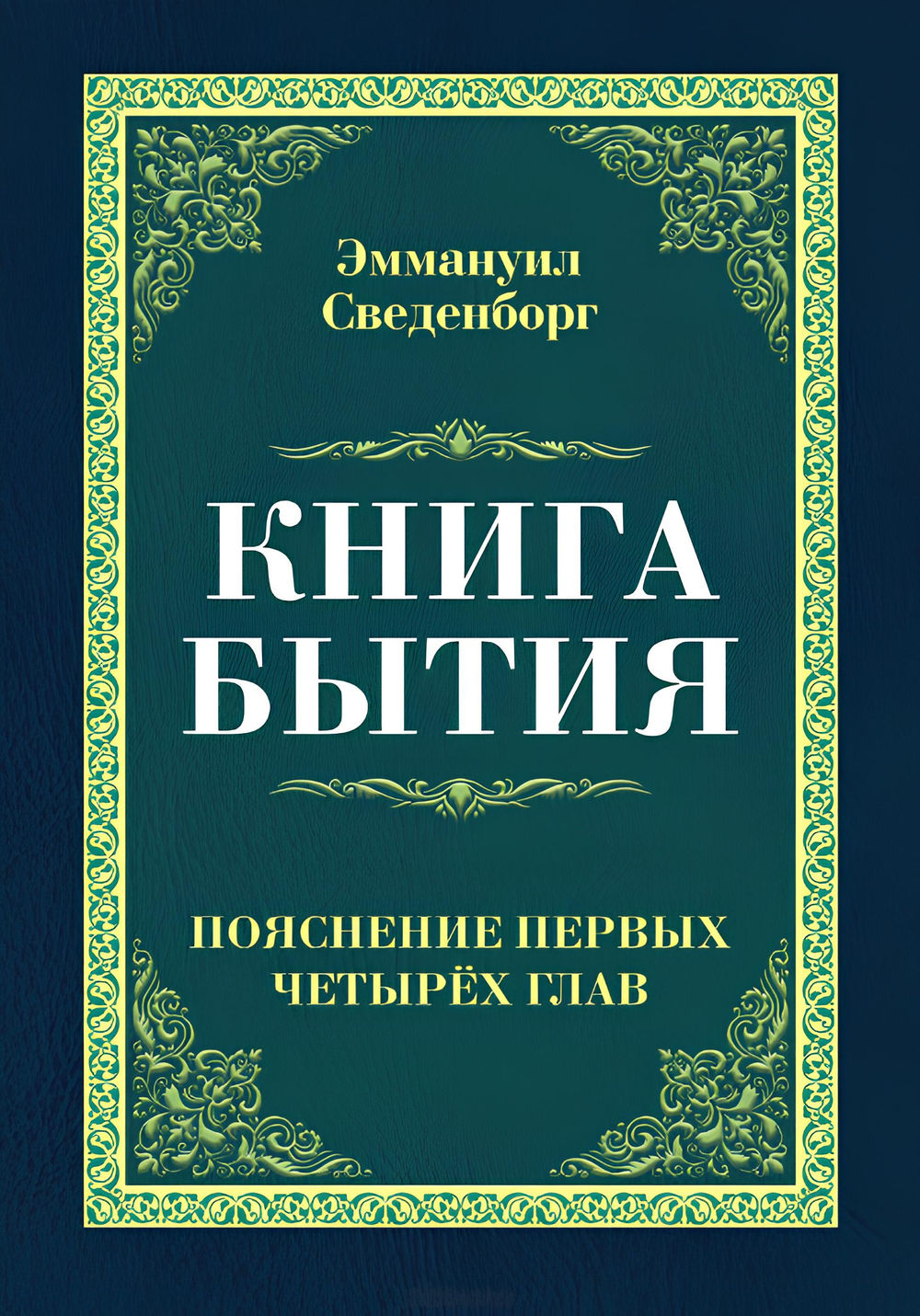 Книга бытия. Сведенборг книга бытия. Книга бытия книга. Библия книга бытия.