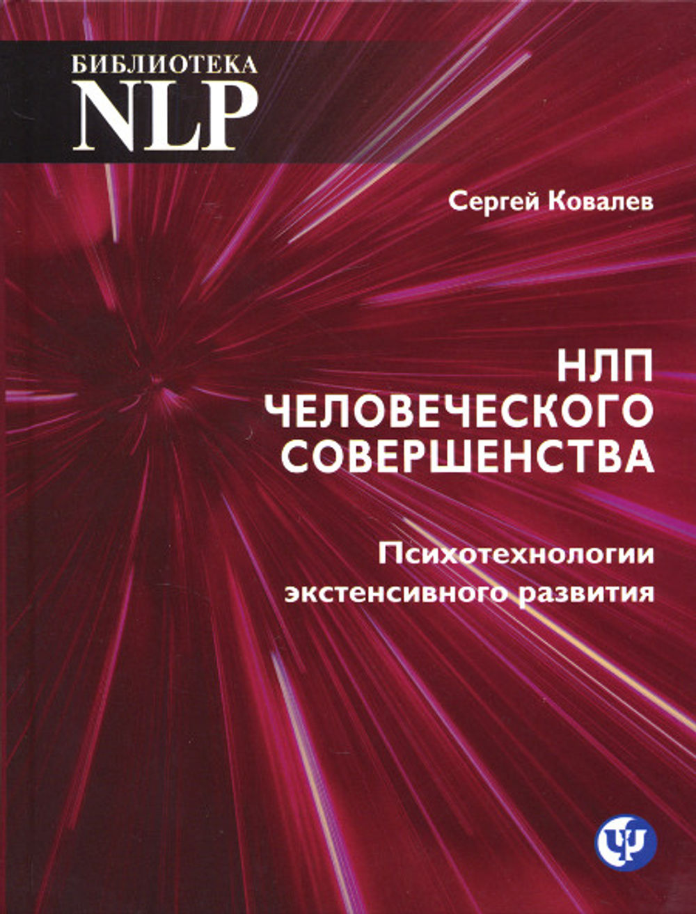 Нлп книги. НЛП человеческого совершенства Ковалев. НЛП Ковалев Сергей Викторович. Ковалев психология книги. Психотехнологии.