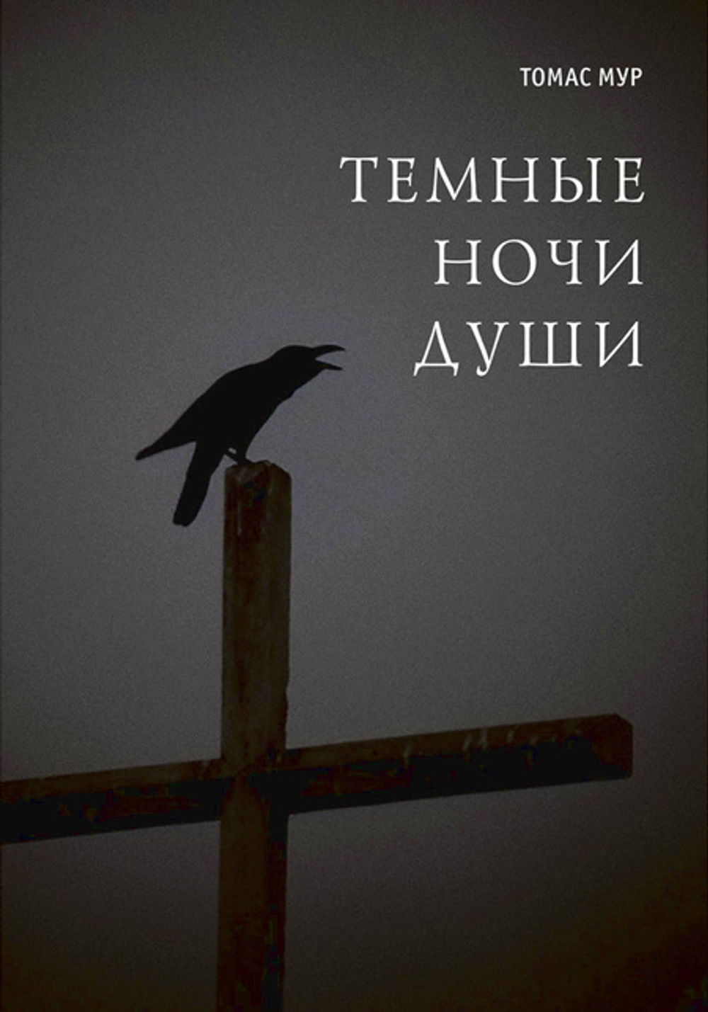 Став душа ночи. Темная ночь души. Темная ночь души книга. Тёмная ночь души-духовный кризис.