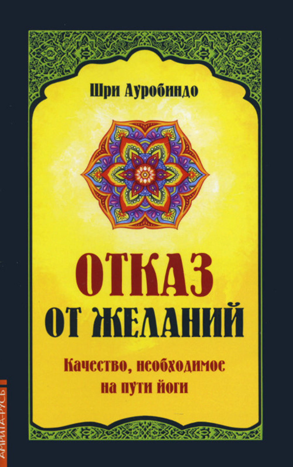 Шри ауробиндо йога. Шри Ауробиндо книги. Интегральная йога Шри Ауробиндо. Отказ от желаний. Качество, необходимое на пути йога. Крига йога Шри Ауробиндо.