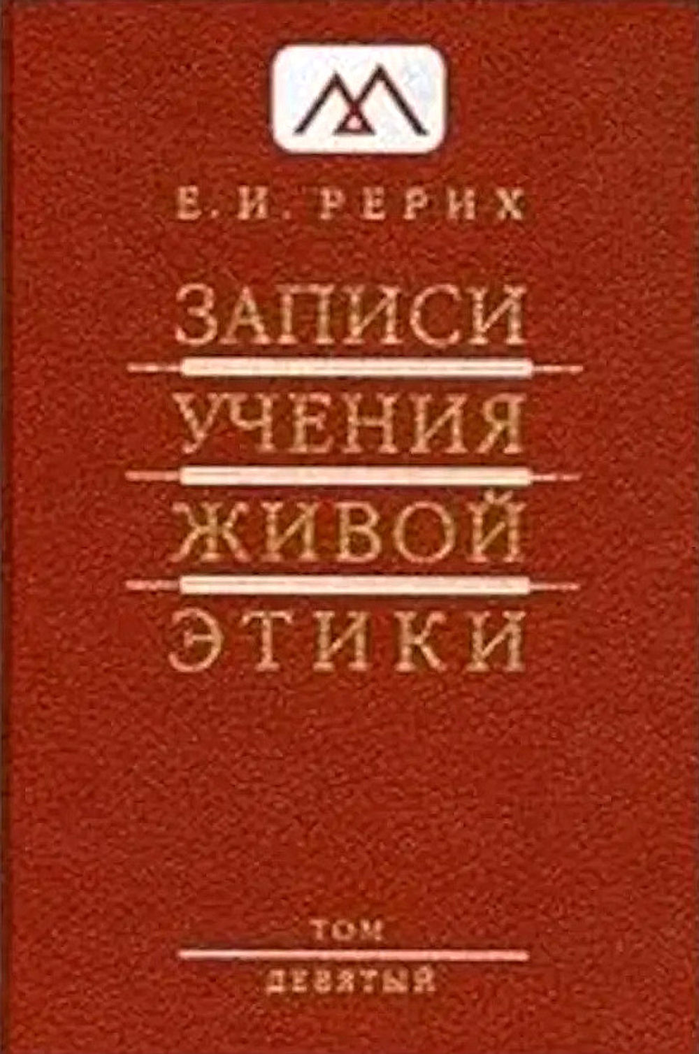 Записи учения живой этики. Живая этика книга. Записи учения живой этики книга. Живая этика читать