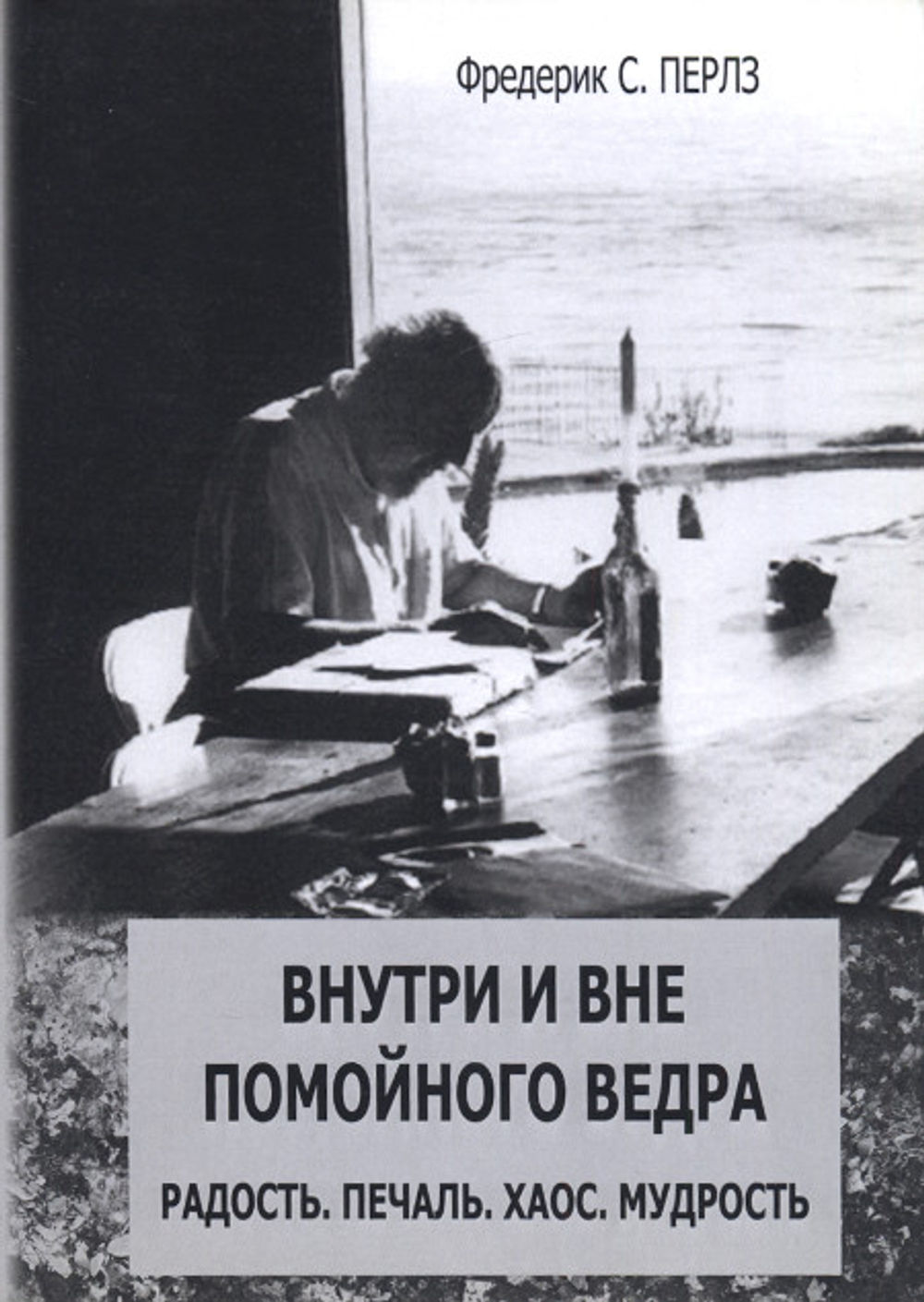 Вне внутри. Перлз помойного ведра. Внутри и вне помойного ведра. Перлз внутри и вне помойного ведра. Внутри и вне помойного ведра книга.