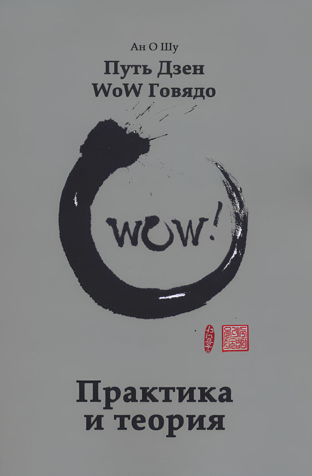 Дзен вау. Алан Уотс путь дзэн. Алан Уотс путь дзэн книга. Книга Алана Уотса путь дзен. Аллан путь дзен.