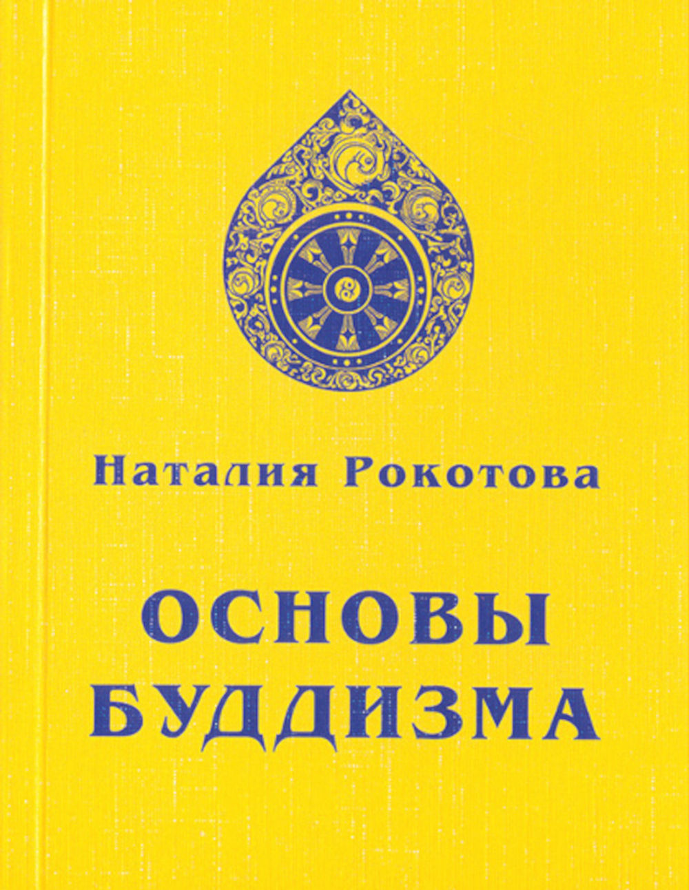 Основы будды. Основы буддизма Рокотова. Основы буддизма: Наталья Рокотова (е. и. Рерих) …. Елена Ивановна Рерих-основы буддизма. Наталья Рокотова основы буддизма.