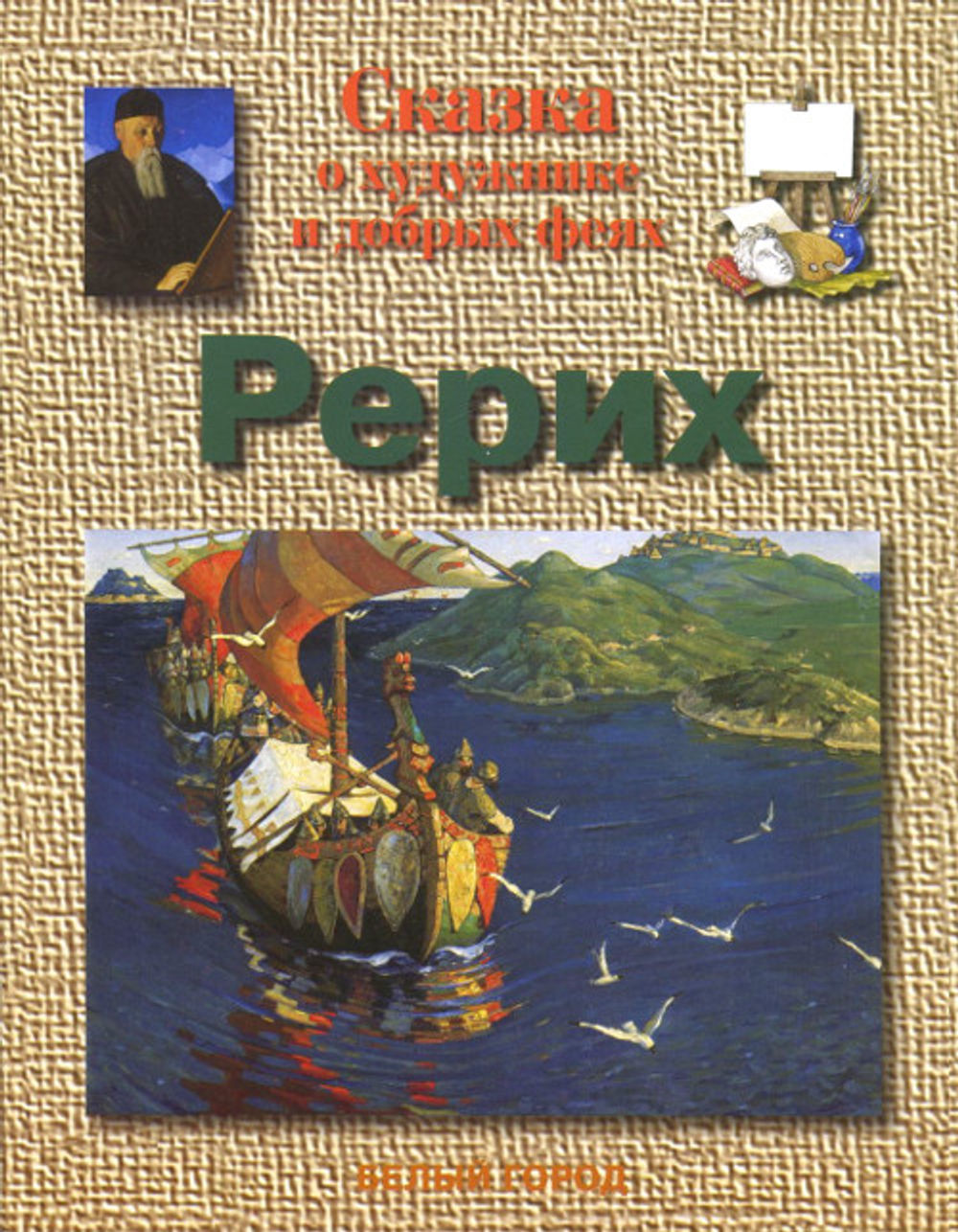 Сказки о художниках. Книга сказки о художниках. Рерих сказки. Сказка о художнике и добрых феях. Галина Ветрова сказки о художниках белый город.