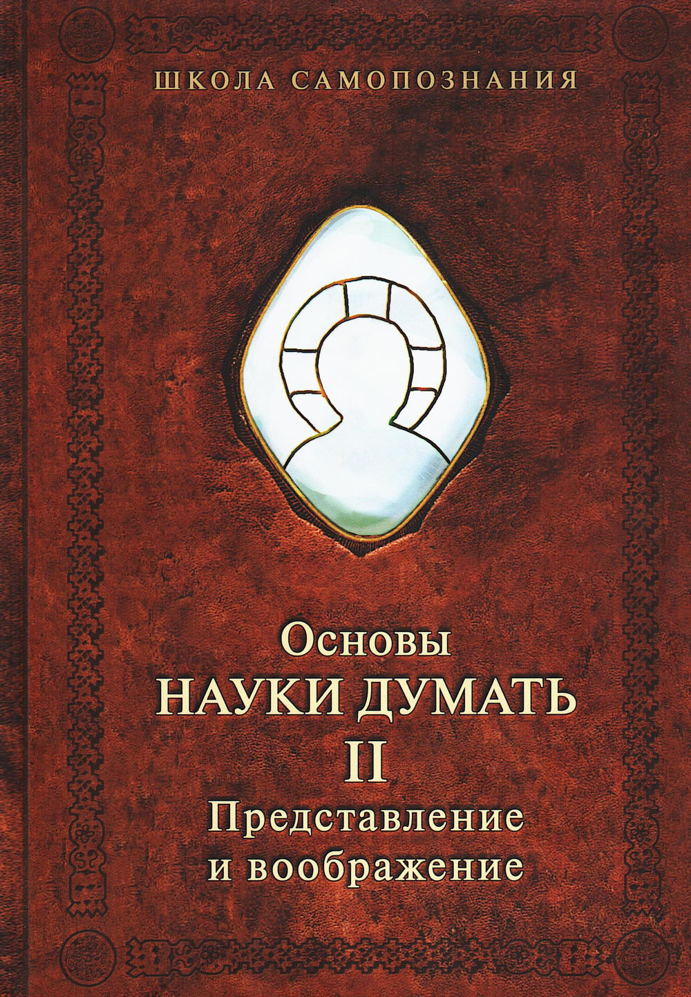 Наука думать. Самопознание книга. Основы наук. Основы науки книга. Она наука думала